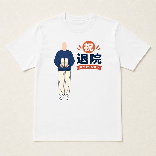 顔写真でつくる退院・快気祝いTシャツ「ただいまの足もと」
