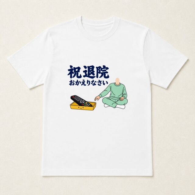 顔写真でつくる退院・快気祝いTシャツ「定位置に、ただいま」