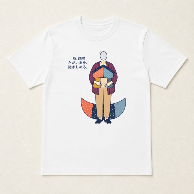 顔写真でつくる退院・快気祝いTシャツ「ただいまを、抱きしめる。」