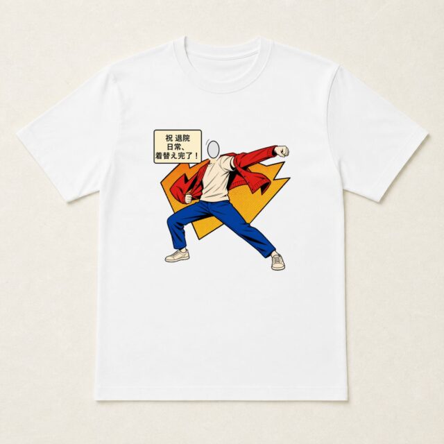 顔写真でつくる退院・快気祝いTシャツ「日常、着替え完了！」