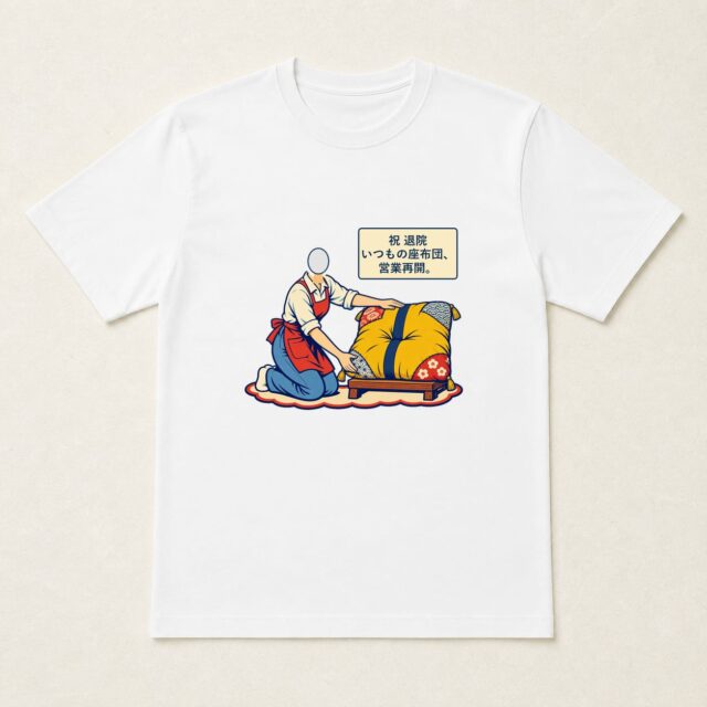 顔写真でつくる退院・快気祝いTシャツ「いつもの座布団、営業再開。」