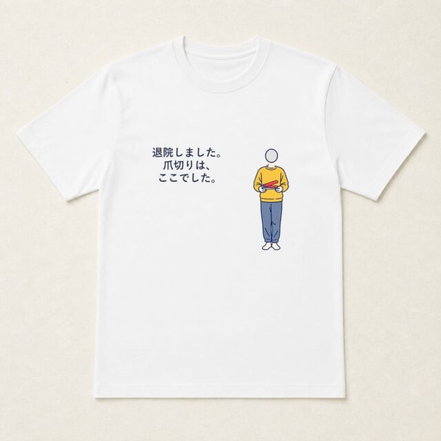 顔写真でつくる退院・快気祝いTシャツ「爪切りは、ここでした。」