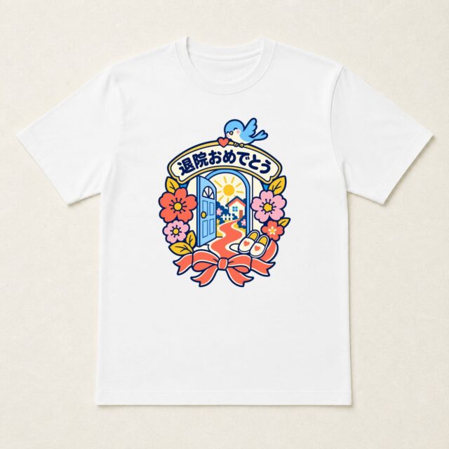退院・快気祝いTシャツ「おかえりの扉・退院祝リース」