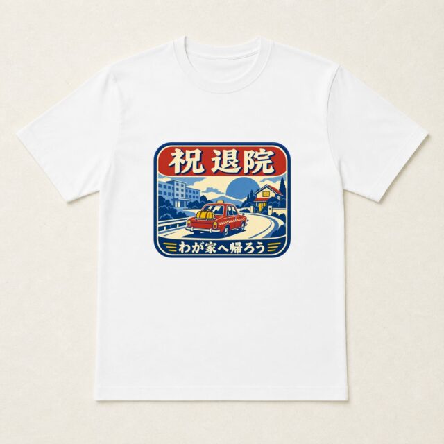 退院・快気祝いTシャツ「わが家へ帰ろう・退院帰路看板」