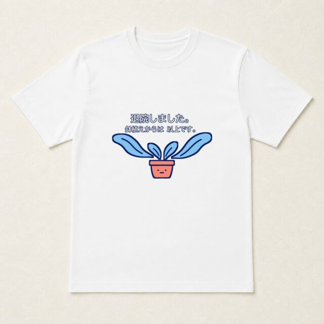 退院・快気祝いTシャツ「鉢植えからは以上です。」
