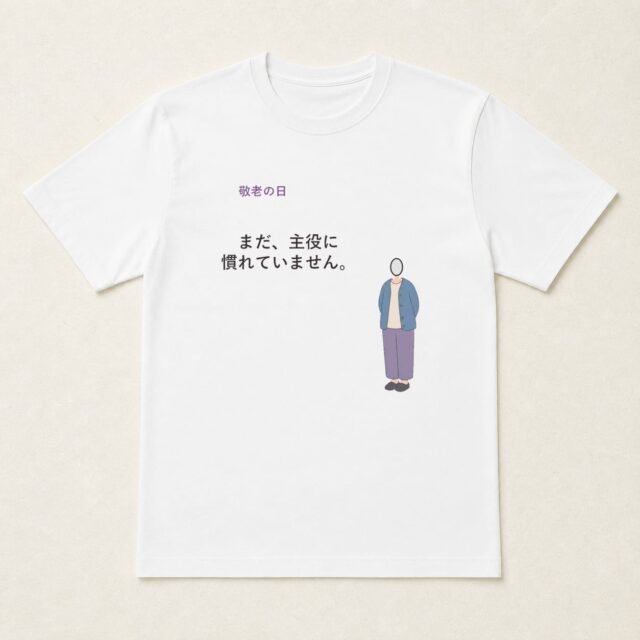 顔写真でつくる敬老の日Tシャツ「まだ、主役に慣れていません。」