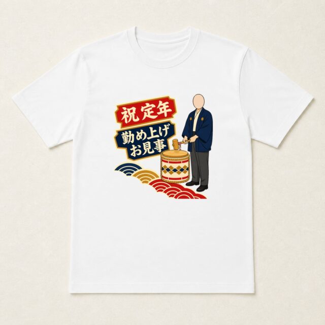 顔写真でつくる定年退職Tシャツ「勤め上げの鏡開き」