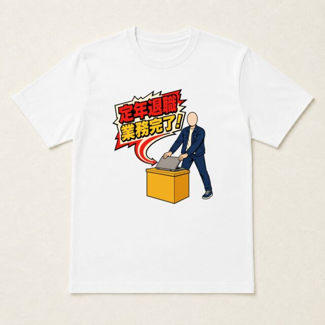 顔写真でつくる定年退職Tシャツ「業務完了・ノートPCクローズ」