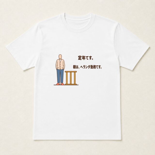 顔写真でつくる定年退職Tシャツ「朝のベランダ勤務」