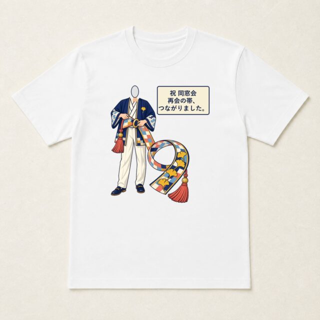 顔写真でつくる同窓会記念Tシャツ「再会の帯、つながりました。」