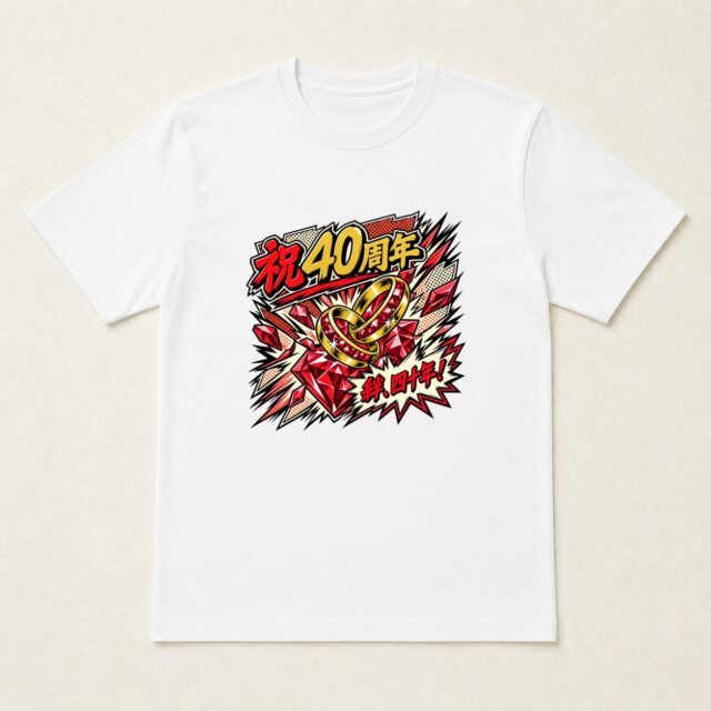 結婚40周年・ルビー婚式Tシャツ「絆四十年・ルビー衝撃波」
