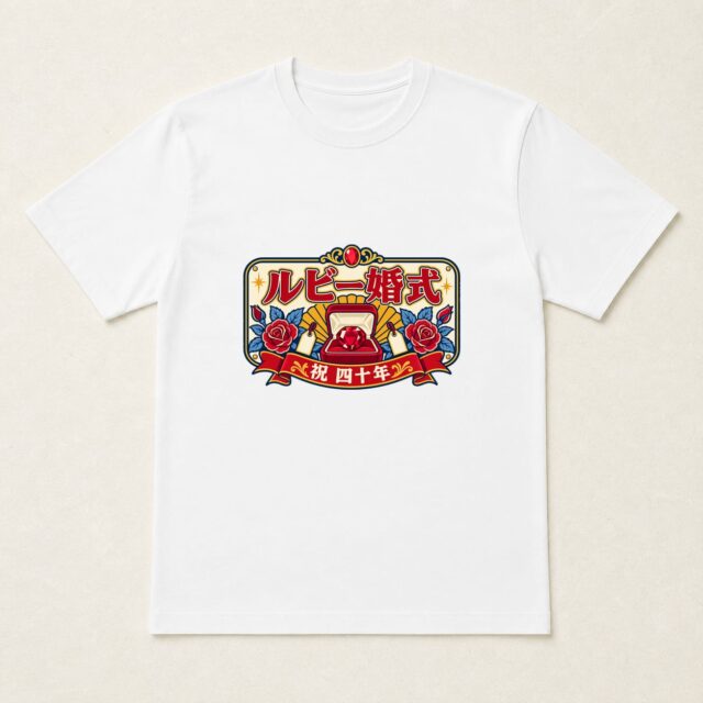 結婚40周年・ルビー婚式Tシャツ「昭和宝石店・四十年大看板」