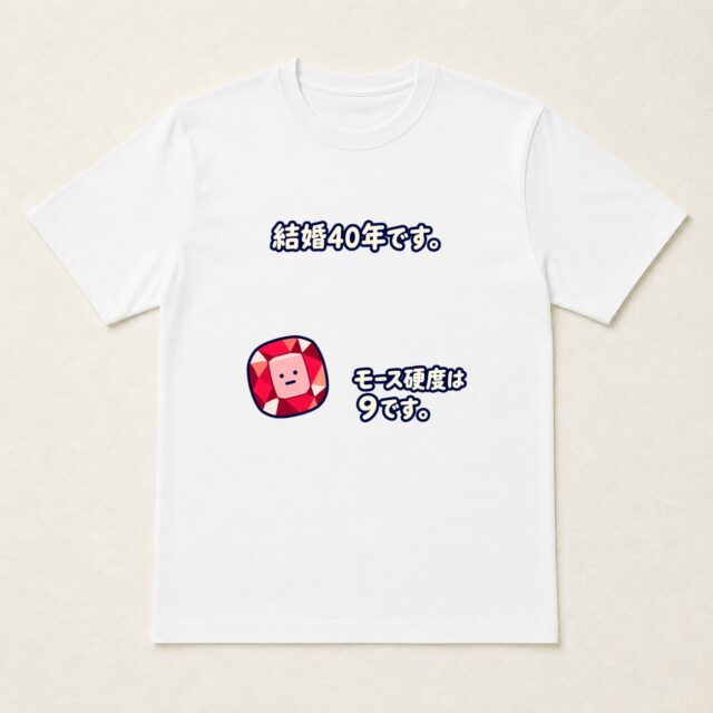 結婚40周年・ルビー婚式Tシャツ「モース硬度は9です。」