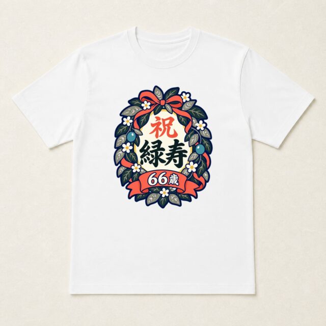 緑寿・66歳Tシャツ「若葉の緑寿リース」