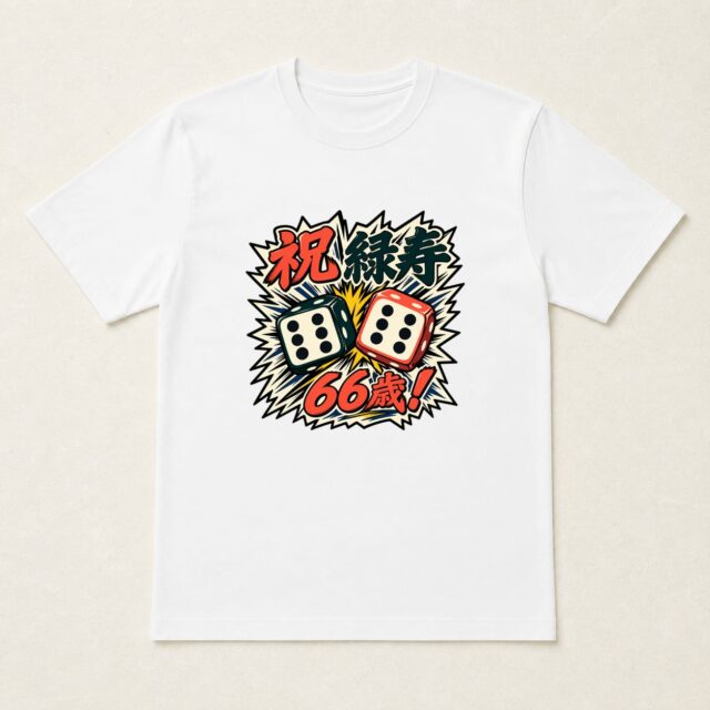 緑寿・66歳Tシャツ「出た!六六ゾロ目」