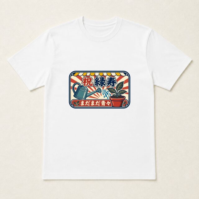 緑寿・66歳Tシャツ「青々種苗店・緑寿看板」
