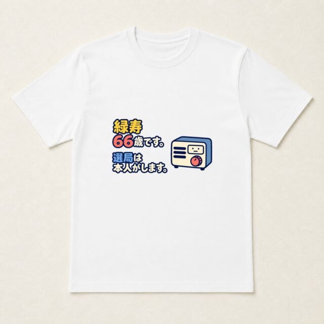 緑寿・66歳Tシャツ「選局は本人がします」