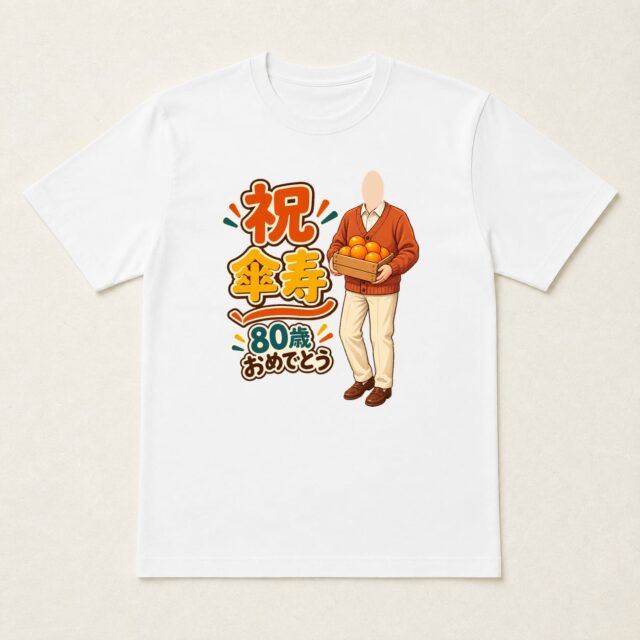 顔写真でつくる傘寿Tシャツ「実りの時間を、どうぞ」
