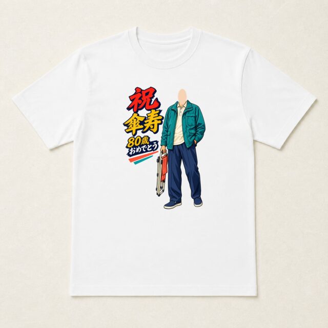 顔写真でつくる傘寿Tシャツ「好きな場所で、ひとやすみ」