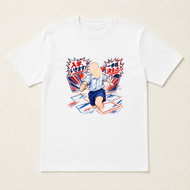 顔写真でつくる入学祝いTシャツ「一歩目、決まった!」