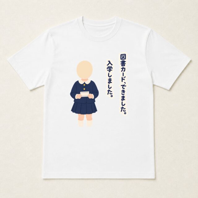 顔写真でつくる入学祝いTシャツ「図書カード、できました。」