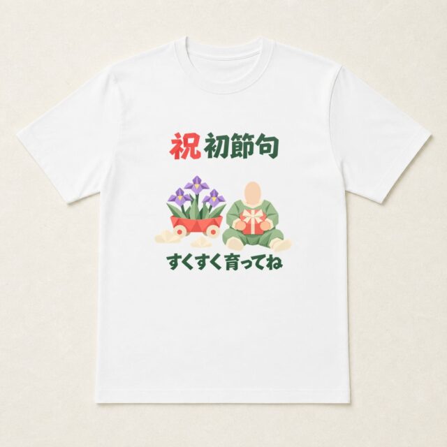 顔写真でつくる初節句・こどもの日Tシャツ「お祝いの花を、届けよう」