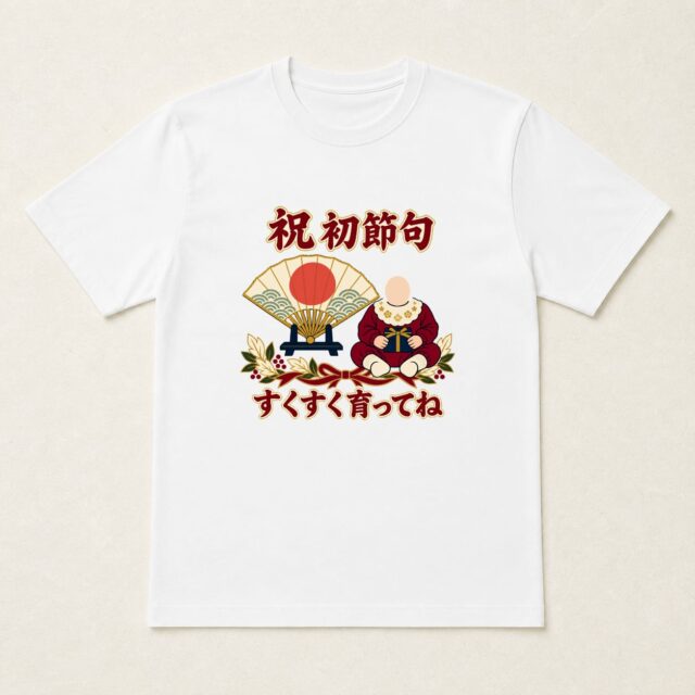顔写真でつくる初節句・こどもの日Tシャツ「はじめの節目に、晴れやかに」