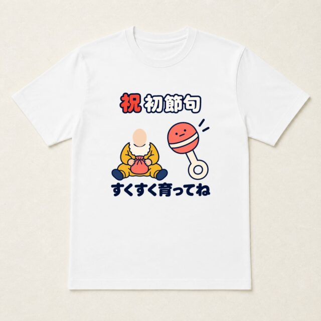 顔写真でつくる初節句・こどもの日Tシャツ「音量は、小さめです」