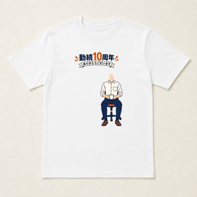 顔写真でつくる勤続10周年Tシャツ「ひと息ついて次へ」