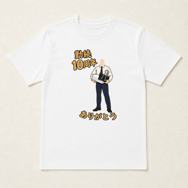 顔写真でつくる勤続10周年Tシャツ「まとめ役も、十年目」