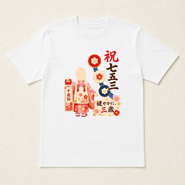 顔写真でつくる七五三Tシャツ「祝 七五三・健やかに三歳」