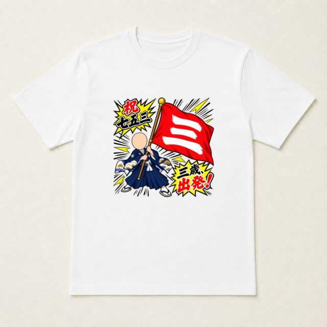 顔写真でつくる七五三Tシャツ「三歳、出発！」