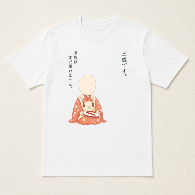 顔写真でつくる七五三Tシャツ「草履は、まだ慣れません。」