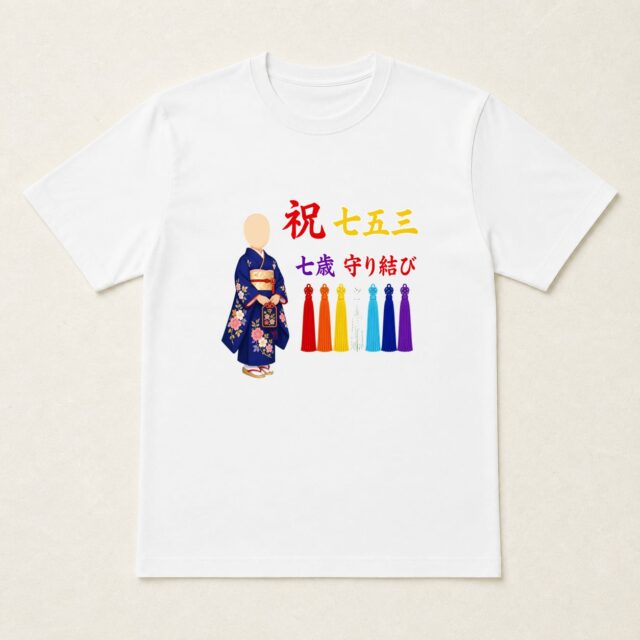 顔写真でつくる七五三Tシャツ「七歳 守り結び」
