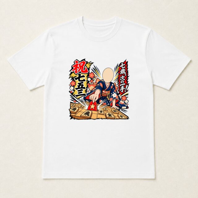 顔写真でつくる七五三Tシャツ「七歳、次の一手!」