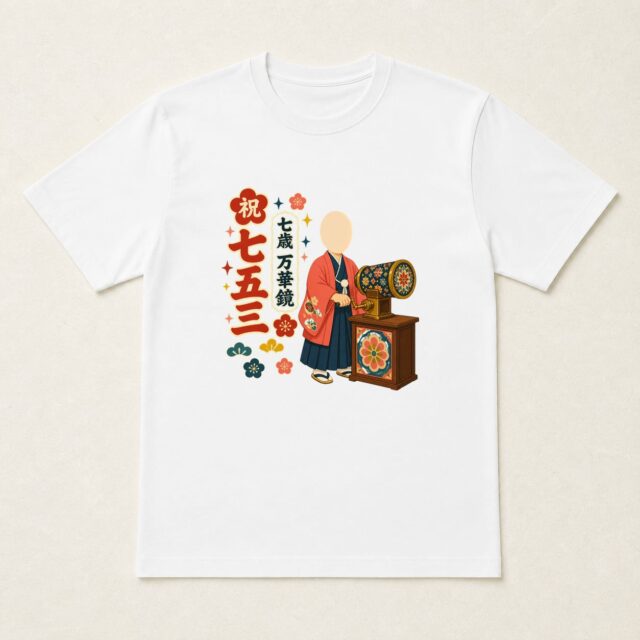 顔写真でつくる七五三Tシャツ「七歳 万華鏡」