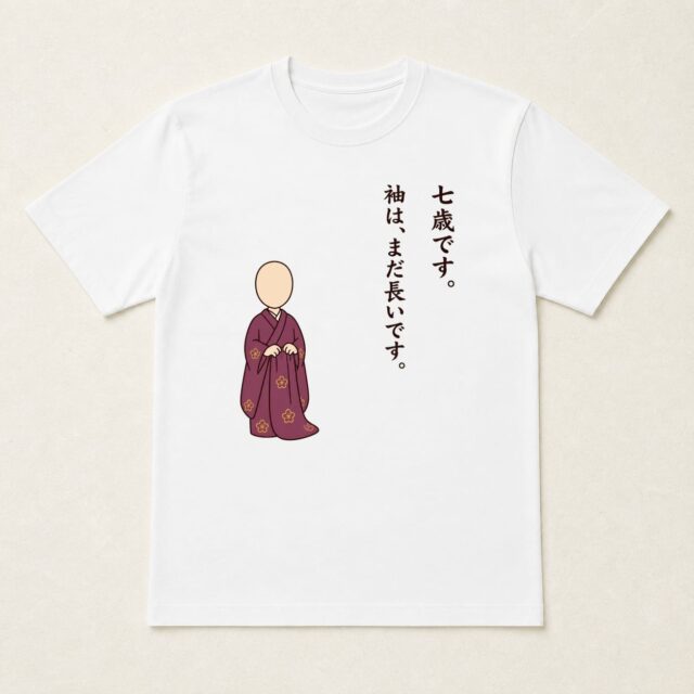顔写真でつくる七五三Tシャツ「七歳です。袖は、まだ長いです。」