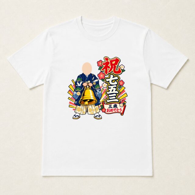 顔写真でつくる七五三Tシャツ「お祝い、ひびけ！」