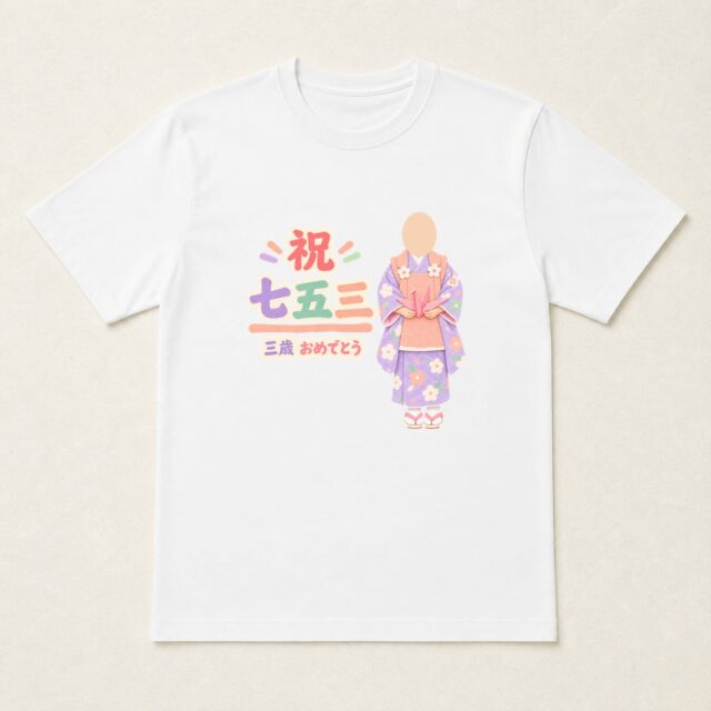 顔写真でつくる七五三Tシャツ「おおきく、はばたけ」