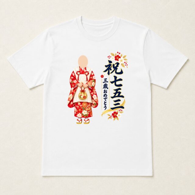 顔写真でつくる七五三Tシャツ「晴れの日の、たからもの」