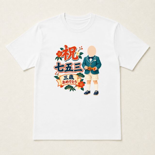 顔写真でつくる七五三Tシャツ「はれのひ、ファンファーレ」