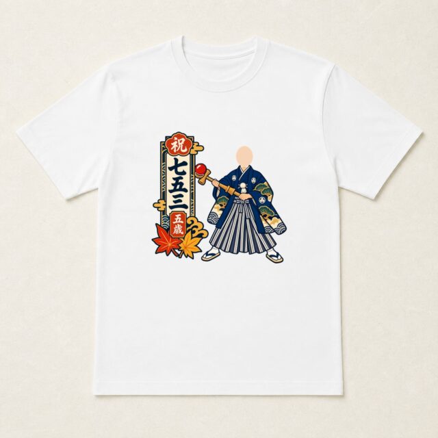 顔写真でつくる七五三Tシャツ「五歳のけん玉」