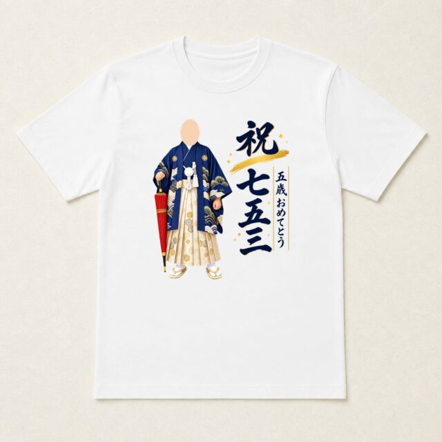 顔写真でつくる七五三Tシャツ「晴れの日を、あるこう」