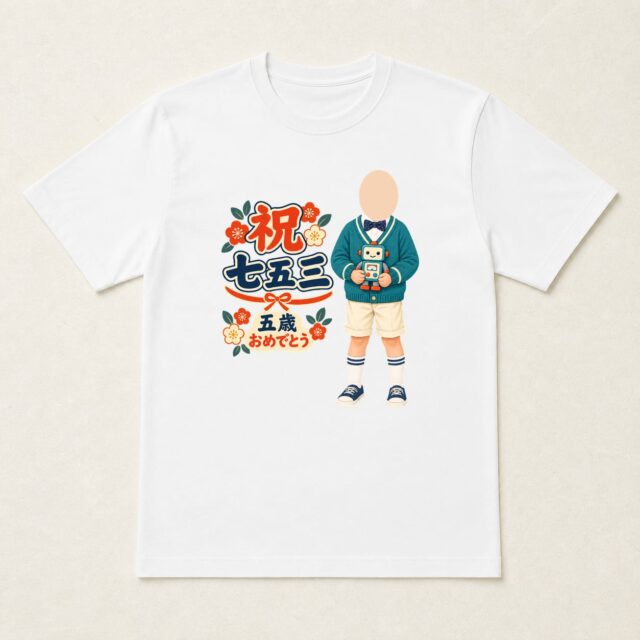 顔写真でつくる七五三Tシャツ「わくわく、いっしょに」