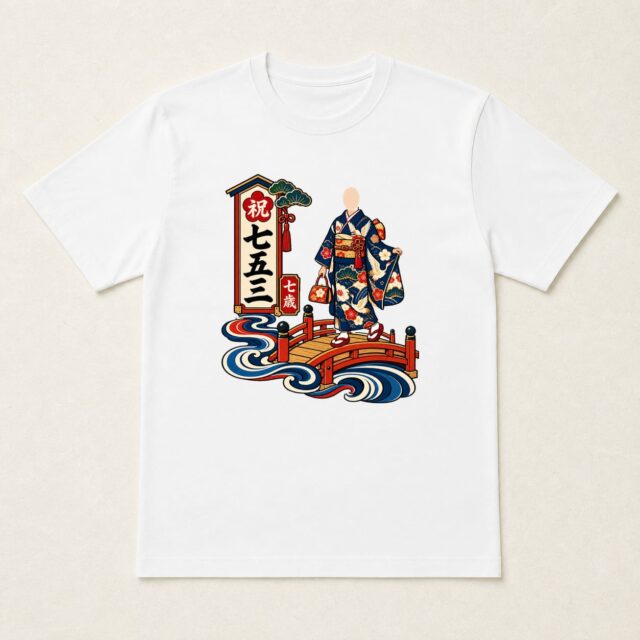 顔写真でつくる七五三Tシャツ「七歳の渡り橋」