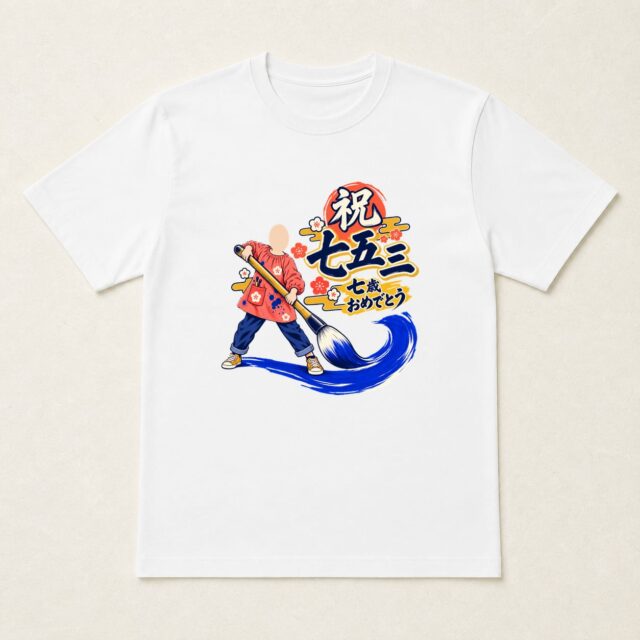 顔写真でつくる七五三Tシャツ「未来を、大きく描こう」