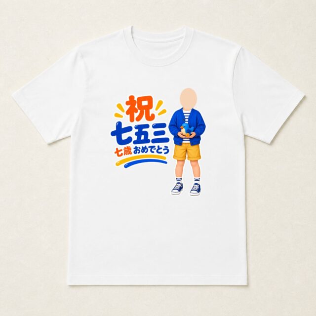 顔写真でつくる七五三Tシャツ「なかよく、七歳」