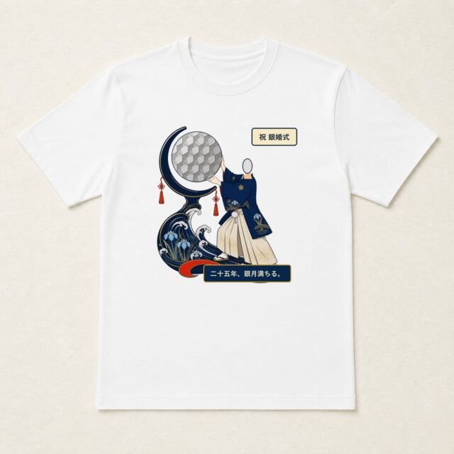 顔写真でつくる結婚25周年・銀婚式Tシャツ「二十五年、銀月満ちる。」