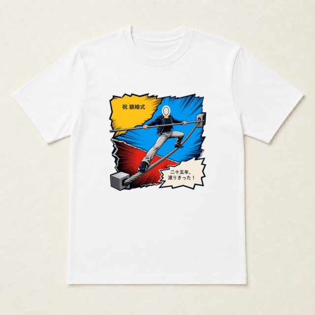 顔写真でつくる結婚25周年・銀婚式Tシャツ「二十五年、渡りきった！」