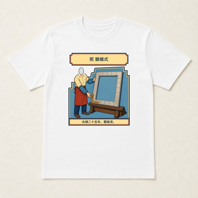 顔写真でつくる結婚25周年・銀婚式Tシャツ「夫婦二十五年、額装済。」